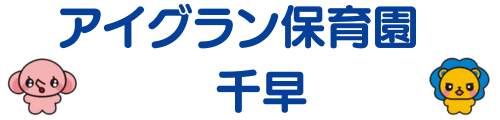 アイグラン保育園 千早